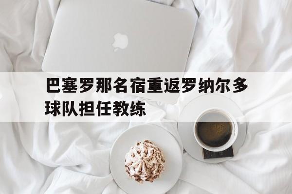 WANBO SPORTS-巴塞罗那新任主教练是谁