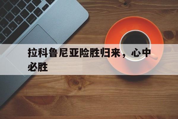 万博体育官网-拉科鲁尼亚百度百科