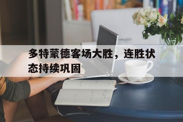 万博体育官网-多特蒙德的比赛直播