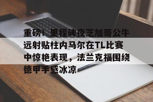 内马尔过人视频高清超长视频